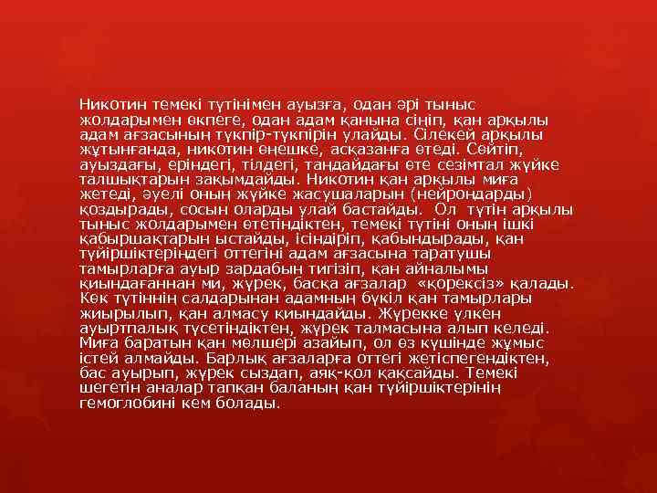 Никотин темекі түтінімен ауызға, одан әрі тыныс жолдарымен өкпеге, одан адам қанына сіңіп, қан