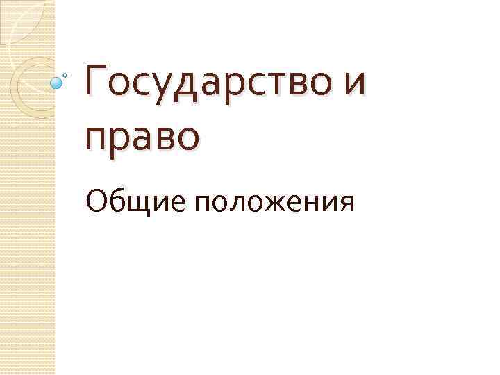 Государство и право Общие положения 