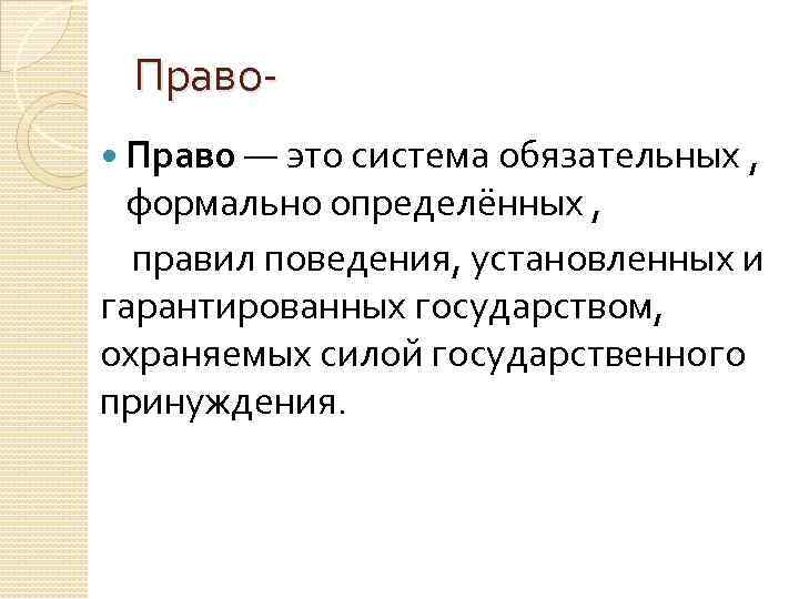  Право-  Право — это система обязательных ,  формально определённых , 