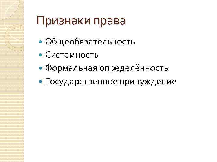 Признаки права  Общеобязательность  Системность  Формальная определённость  Государственное принуждение 