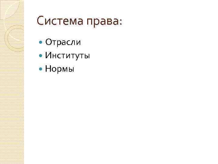 Система права:  Отрасли  Институты  Нормы 