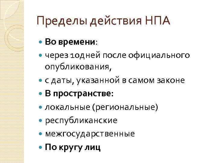 Пределы действия НПА  Во времени:  через 10 дней после официального  опубликования,