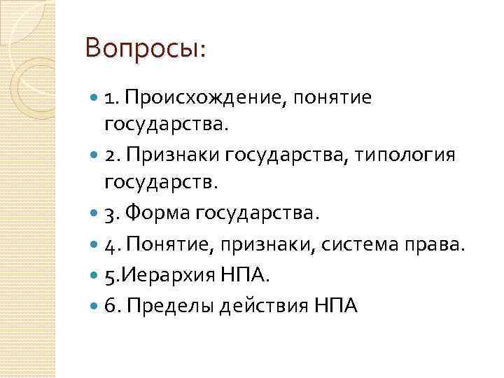 Вопросы:  1. Происхождение, понятие  государства.  2. Признаки государства, типология  государств.