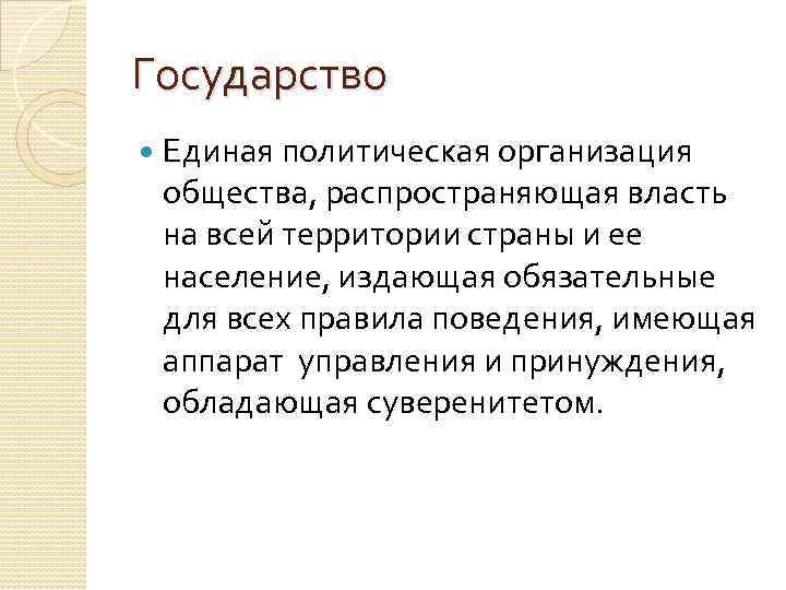 Государство Единая политическая организация общества, распространяющая власть на всей территории страны и ее население,