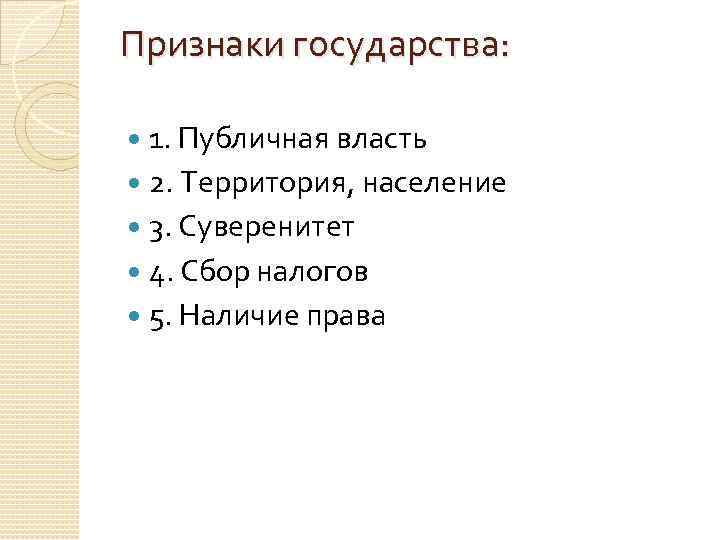 Признаки государства: 1. Публичная власть  2. Территория, население  3. Суверенитет  4.