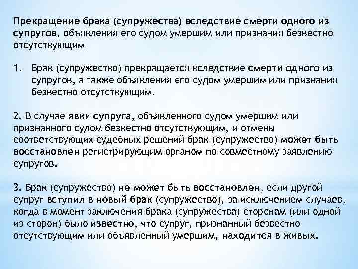 Прекращение брака (супружества) вследствие смерти одного из супругов, объявления его судом умершим или признания