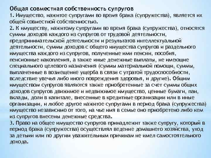 Общая совместная собственность супругов 1. Имущество, нажитое супругами во время брака (супружества), является их