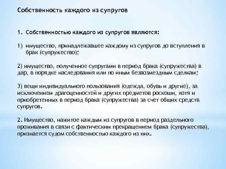 Имущество каждого из супругов. Собственность каждого из супругов. Имуществом каждого из супругов являются:. Личное имущество каждого из супругов. Собственностью каждого супруга является.