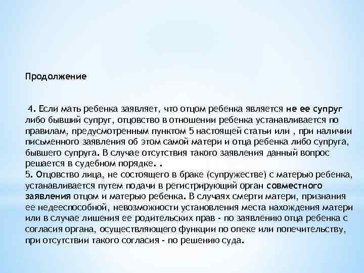 Продолжение  4. Если мать ребенка заявляет, что отцом ребенка является не ее супруг