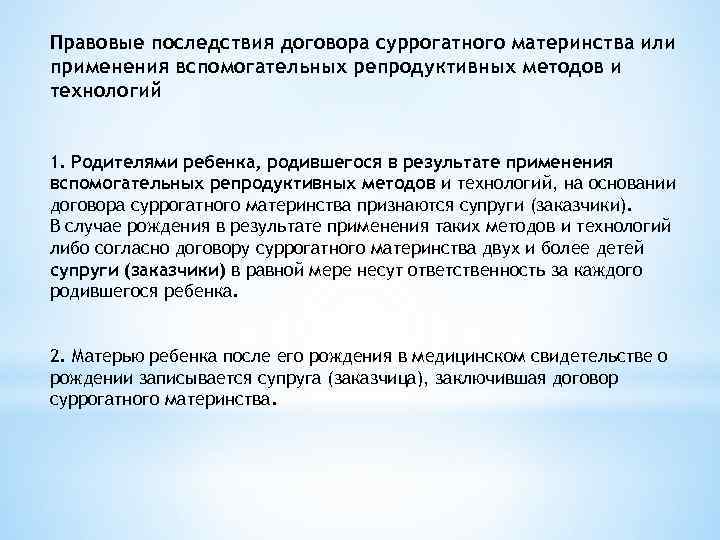Правовые последствия договора суррогатного материнства или применения вспомогательных репродуктивных методов и технологий  1.