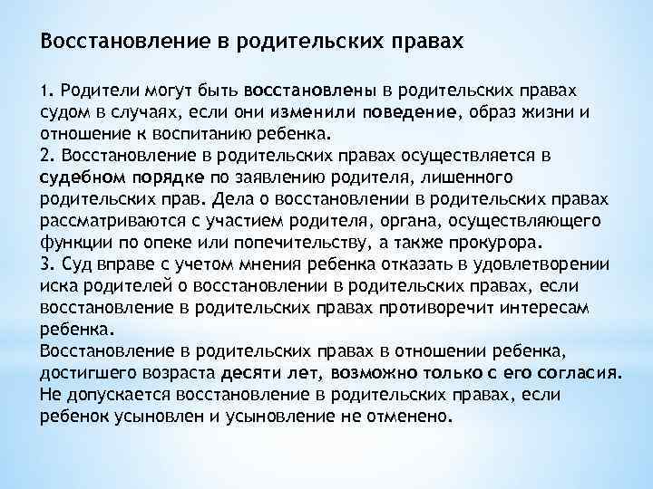 Восстановление в родительских правах 1. Родители могут быть восстановлены в родительских правах судом в