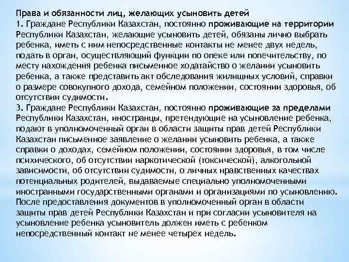 Права и обязанности лиц, желающих усыновить детей 1. Граждане Республики Казахстан, постоянно проживающие на