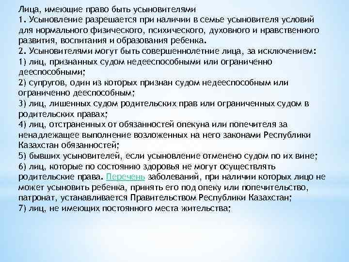 Лица, имеющие право быть усыновителями 1. Усыновление разрешается при наличии в семье усыновителя условий