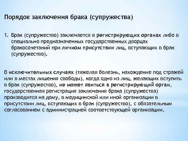 Порядок заключения брака (супружества) 1. Брак (супружество) заключается в регистрирующих органах либо в 