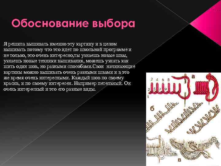   Обоснование выбора Я решила вышивать именно эту картину и в целом вышивать