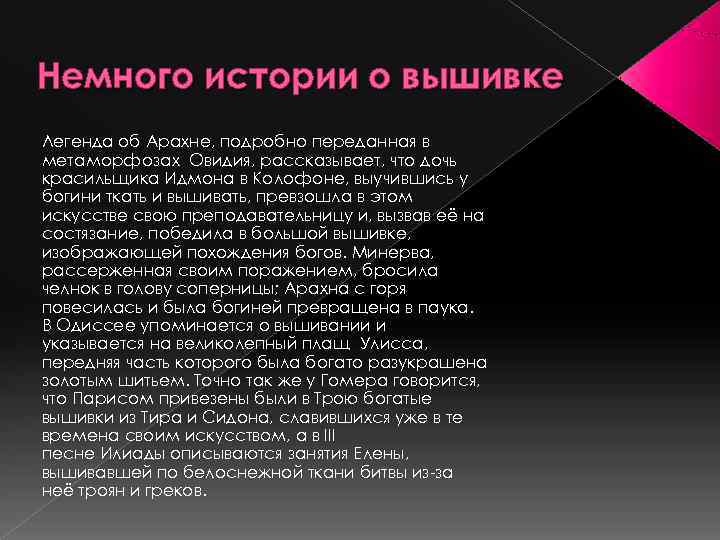 Немного истории о вышивке Легенда об Арахне, подробно переданная в метаморфозах Овидия, рассказывает, что