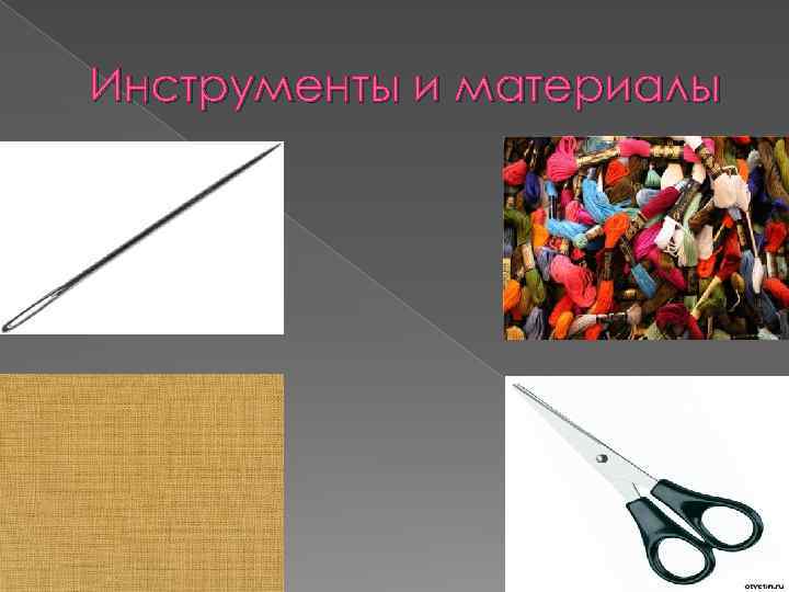Инструменты и материалы 