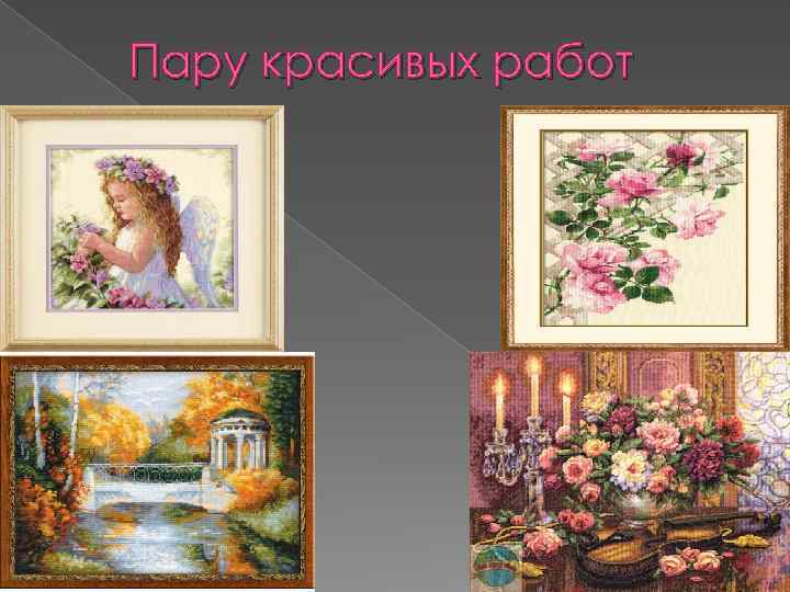 Пару красивых работ 