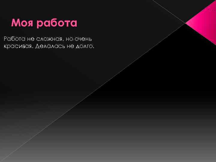  Моя работа Работа не сложная, но очень красивая. Делалась не долго. 