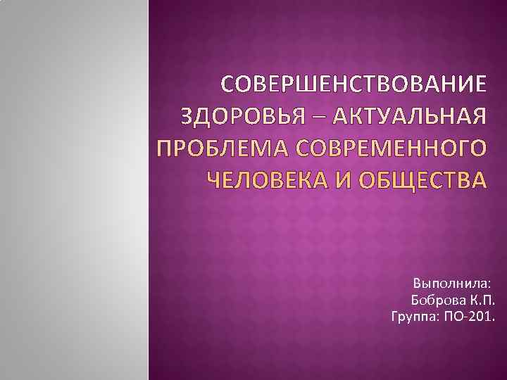   Выполнила: Боброва К. П. Группа: ПО-201. 