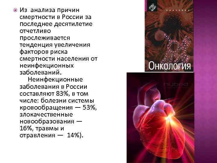   Из анализа причин смертности в России за последнее десятилетие отчетливо прослеживается тенденция
