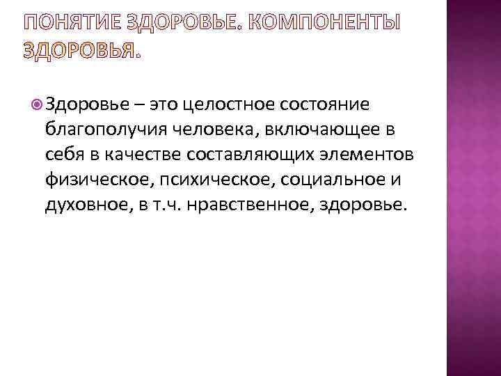  Здоровье – это целостное состояние благополучия человека, включающее в себя в качестве составляющих