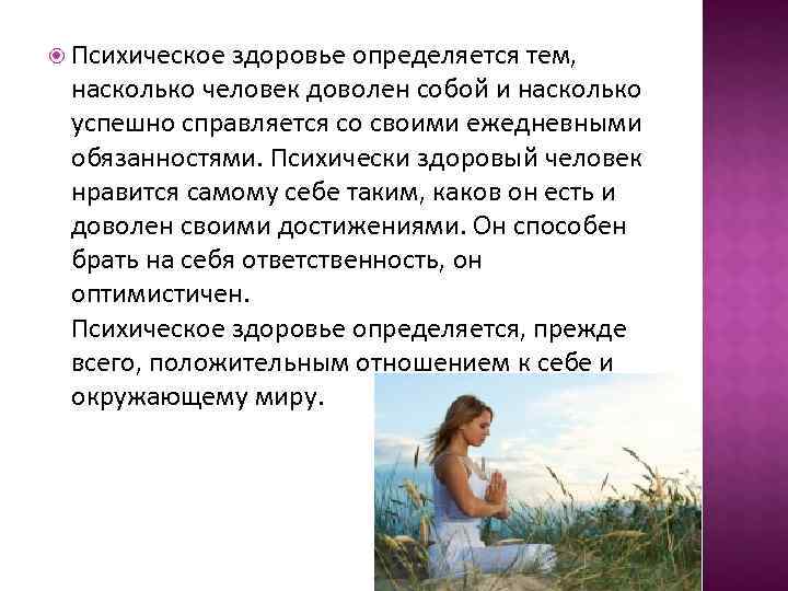  Психическое здоровье определяется тем,  насколько человек доволен собой и насколько успешно справляется