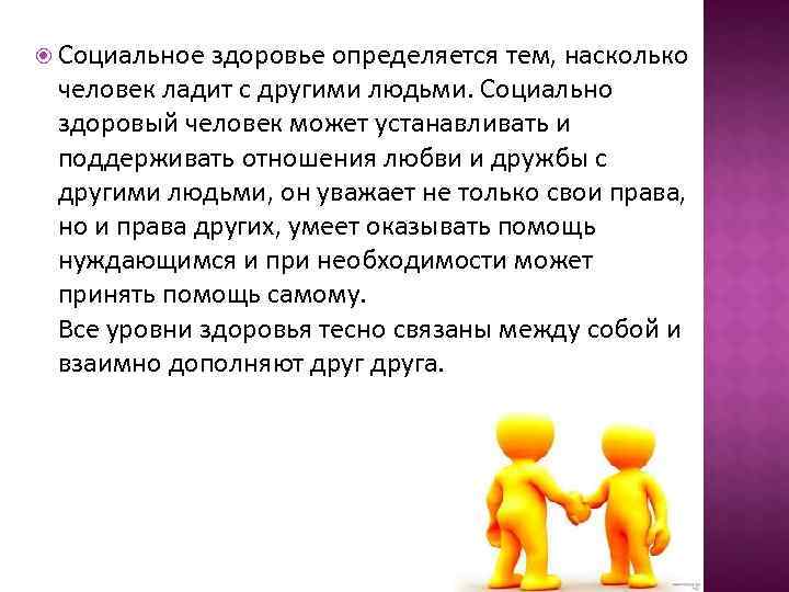  Социальное здоровье определяется тем, насколько человек ладит с другими людьми. Социально здоровый человек