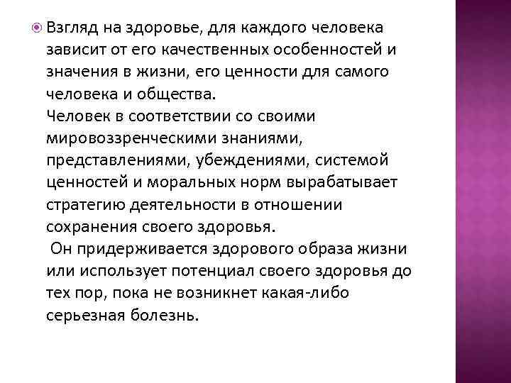  Взглядна здоровье, для каждого человека зависит от его качественных особенностей и значения в