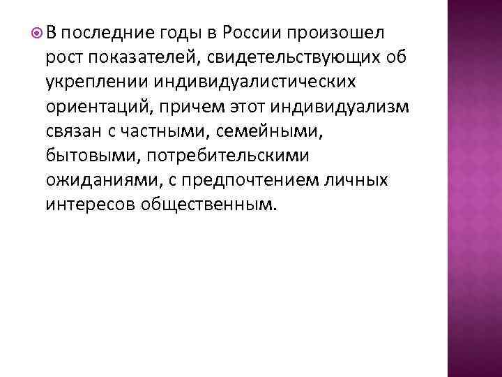  В последние годы в России произошел рост показателей, свидетельствующих об укреплении индивидуалистических ориентаций,