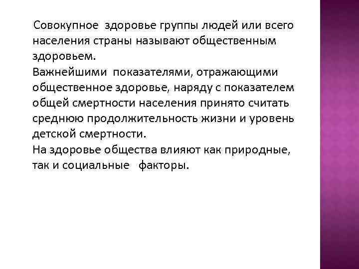 Совокупное здоровье группы людей или всего населения страны называют общественным здоровьем. Важнейшими показателями, отражающими