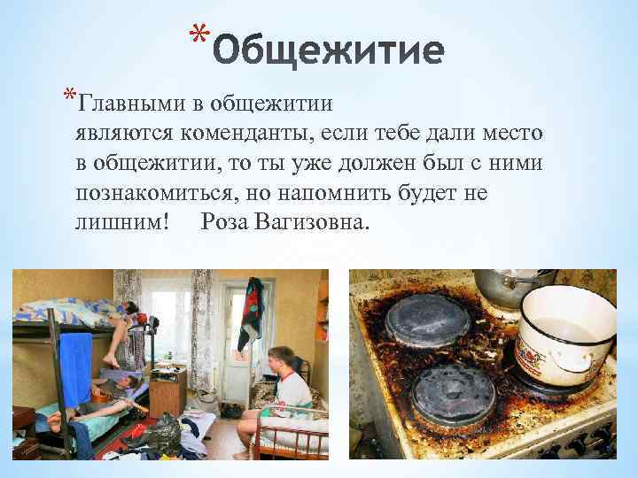    * *Главными в общежитии  являются коменданты, если тебе дали место