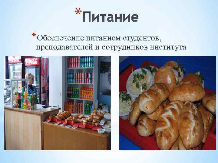    * *Обеспечение питанием студентов,  преподавателей и сотрудников института 