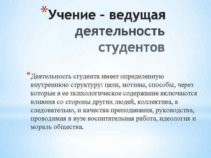   *  *Деятельность студента имеет определенную  внутреннюю структуру: цели, мотивы, способы,