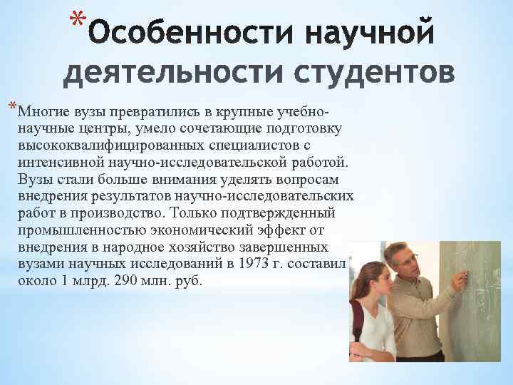   * *Многие вузы превратились в крупные учебно- научные центры, умело сочетающие подготовку