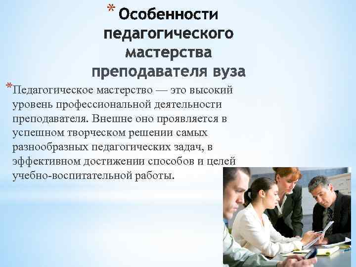    *  *Педагогическое мастерство — это высокий  уровень профессиональной деятельности