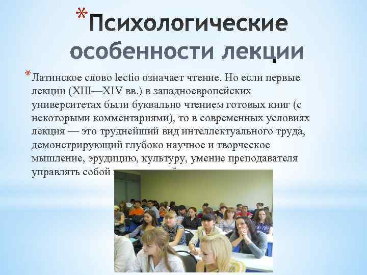    * *Латинское слово lectio означает чтение. Но если первые  лекции