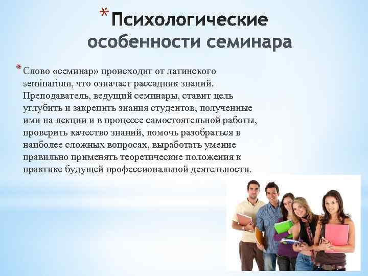    * * Слово «семинар» происходит от латинского  seminarium, что означает