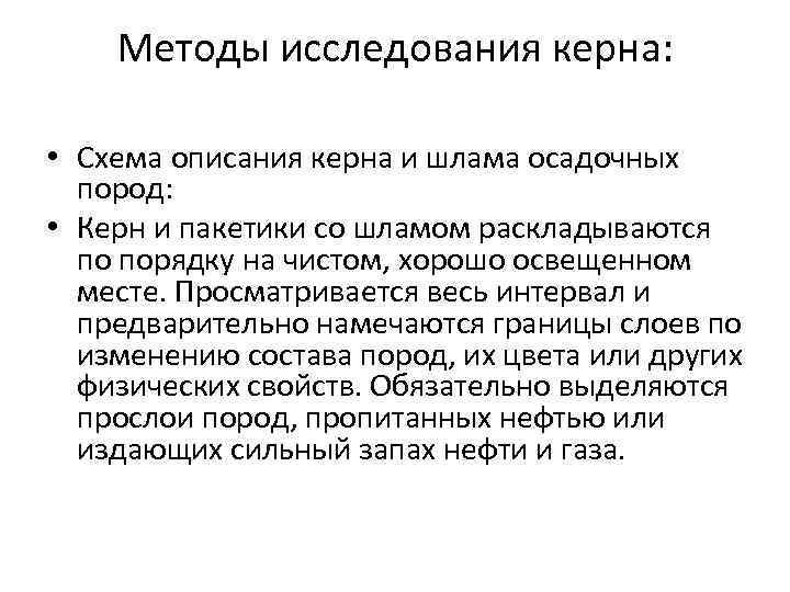   Методы исследования керна:  • Схема описания керна и шлама осадочных 