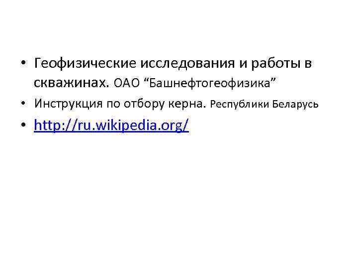  • Геофизические исследования и работы в  скважинах. ОАО “Башнефтогеофизика” • Инструкция по