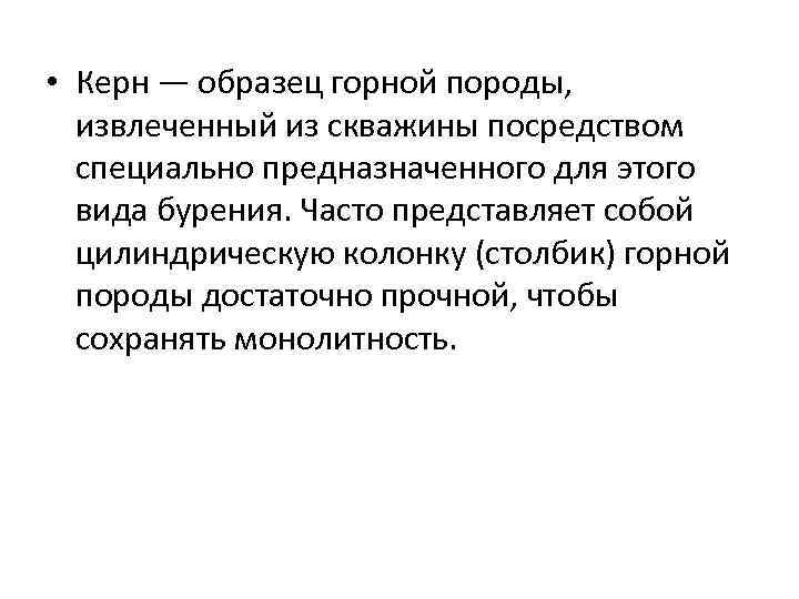  • Керн — образец горной породы,  извлеченный из скважины посредством  специально