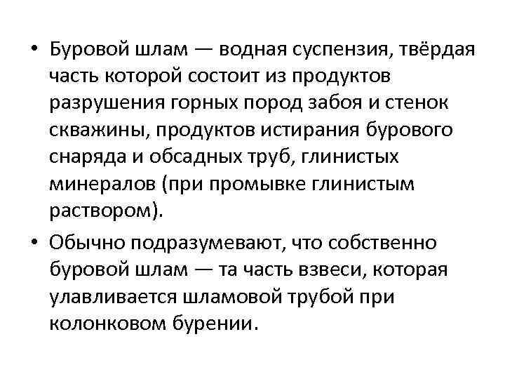  • Буровой шлам — водная суспензия, твёрдая  часть которой состоит из продуктов