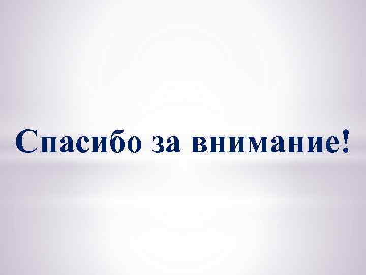 Спасибо за внимание! 