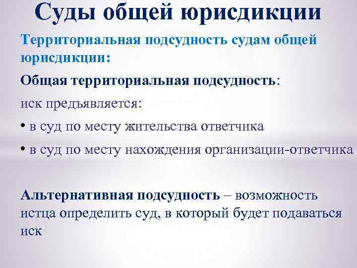 Виды альтернативной подсудности. Суды общей юрисдикции подсудность. Подсудность судов общей юрисдикции. Альтернативная подсудность пример. Территориальная подсудность дел судам общей юрисдикции.