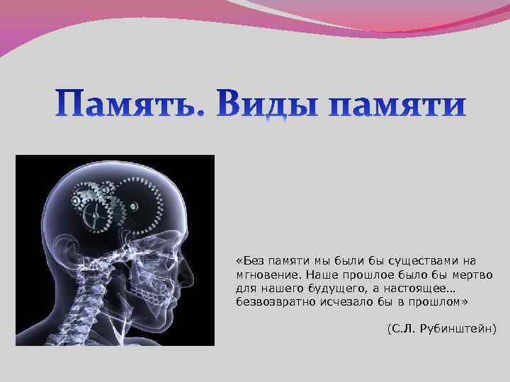 Сообщение 8 класс. Память презентация 8 класс биология. Память слайд. Презентация память 8 класс. Память биология презентация.