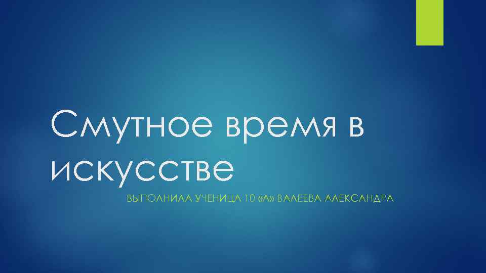Смутное время в искусстве  ВЫПОЛНИЛА УЧЕНИЦА 10 «А» ВАЛЕЕВА АЛЕКСАНДРА 