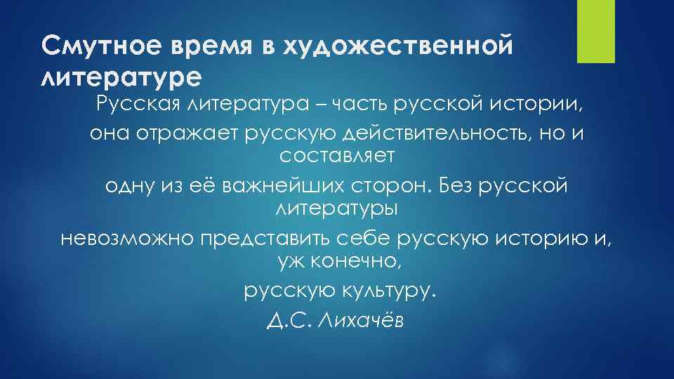 Смутное время в художественной литературе Русская литература – часть русской истории, она отражает русскую