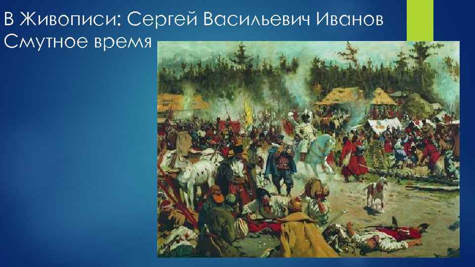 Смута в российском государстве катастрофа или начало нового времени презентация