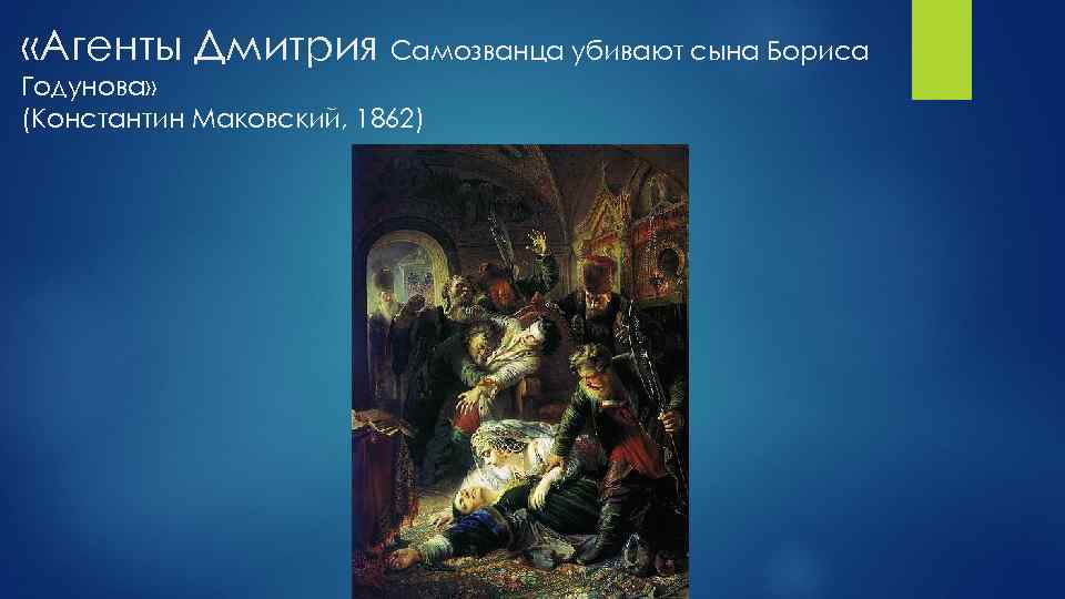  «Агенты Дмитрия Самозванца убивают сына Бориса Годунова» (Константин Маковский, 1862) 