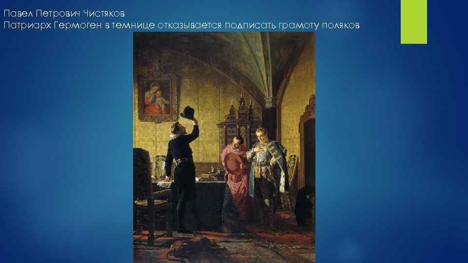 Павел Петрович Чистяков Патриарх Гермоген в темнице отказывается подписать грамоту поляков 